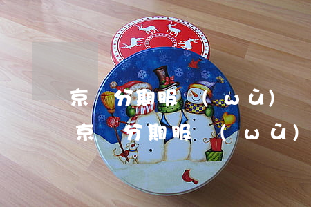 京東分期服務(wù)費(fèi)和免息(京東分期服務(wù)費(fèi)和免息哪個(gè)劃算)