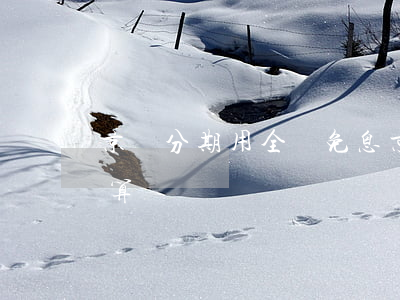 京東分期用全場免息(京東分期用全場免息劃算嗎)