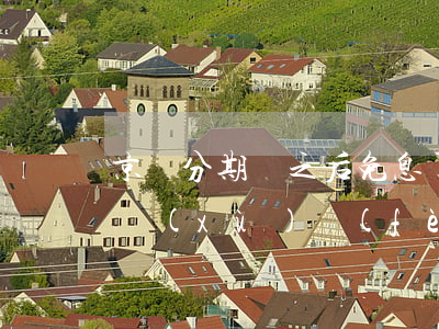 京東分期買之后免息了(京東分期免息還要手續(xù)費(fèi)嗎)