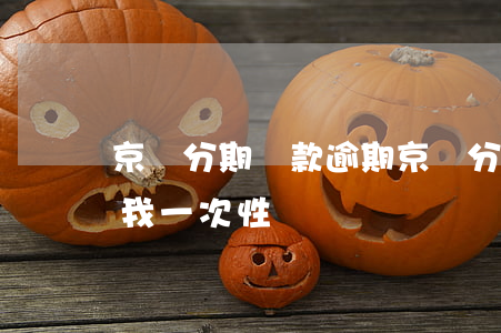 京東分期還款逾期(京東分期還款逾期之后,叫我一次性還錢)