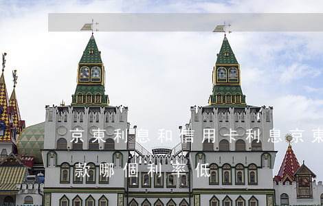 京東利息和信用卡利息(京東金融和信用卡借款哪個利率低)