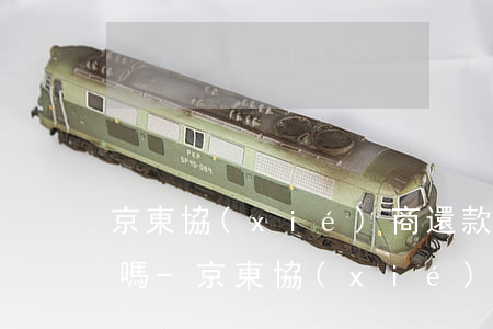 京東協(xié)商還款是第三方委托介入嗎-京東協(xié)商還款是第三方委托介入嗎是真的嗎