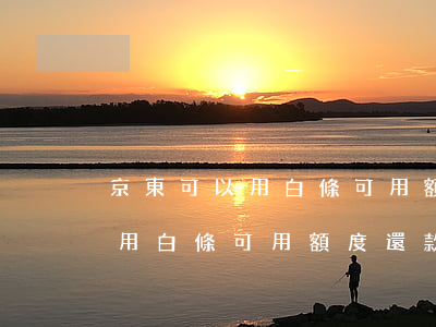 京東可以用白條可用額度還款嗎-京東可以用白條可用額度還款嗎安全嗎