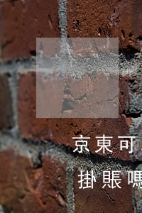 京東可以辦理停息掛賬嗎(京東金條可以停息掛賬嗎)