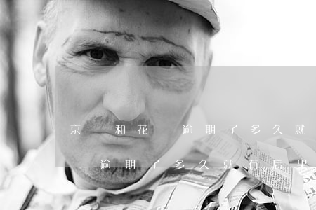 京東和花唄逾期了多久就有后果-京東和花唄逾期了多久就有后果了