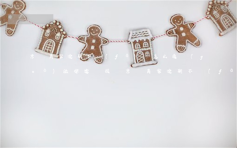 京東商家逾期不發(fā)貨,怎么通過(guò)法律途徑投訴（京東商家逾期不發(fā)貨怎么辦）