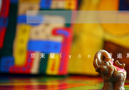 京東嚴(yán)重逾期會有什么后果
