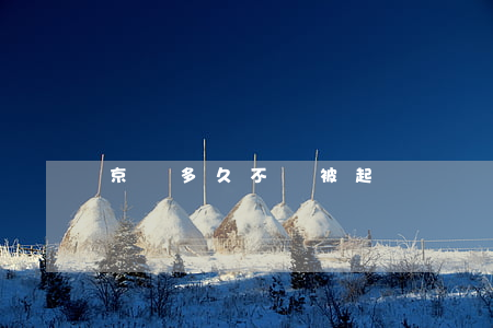 京東多久不還被起訴
