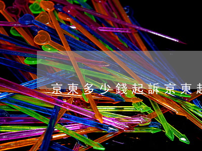 京東多少錢起訴(京東起訴會判刑嗎)