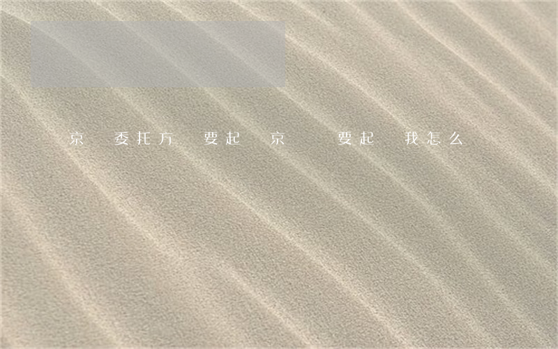 京東委托方說要起訴(京東說要起訴我怎么辦)