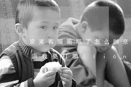 京東客服逾期了怎么辦(京東逾期四天,客服告訴我要打聯(lián)系人電話)