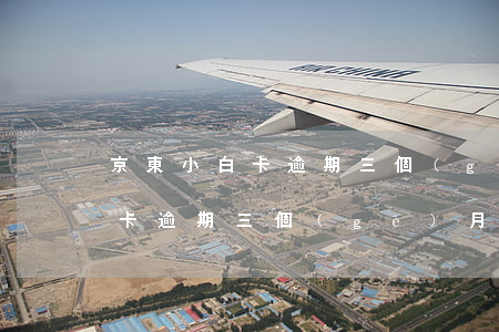 京東小白卡逾期三個(gè)月-京東小白卡逾期三個(gè)月