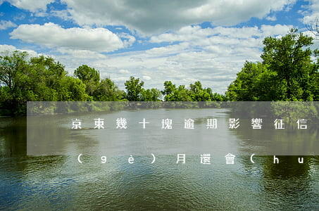 京東幾十塊逾期影響征信(京東金融逾期一個(gè)月還會(huì)不會(huì)影響征信記錄)