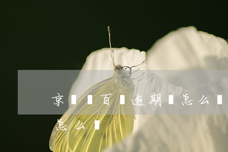 京東幾百塊逾期會怎么樣(京東幾百塊逾期會怎么樣)