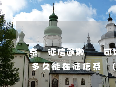 京東征信逾期記錄可以恢復嗎 京東逾期記錄多久能在征信系統(tǒng)消除