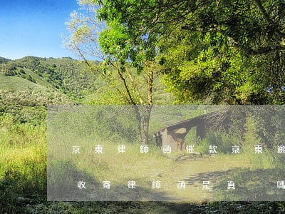 京東律師函催款（京東逾期三個(gè)月催收寄律師函是真跡嗎）