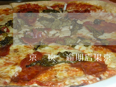 京東快遞逾期后果(京東快遞超期會有什么補償)