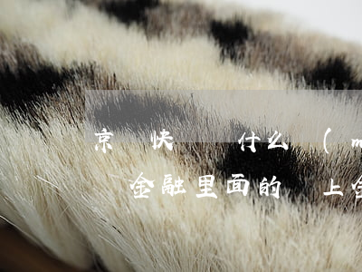 京東快銀為什么沒(méi)有逾期額度 京東金融里面的馬上金融逾期了會(huì)怎么樣