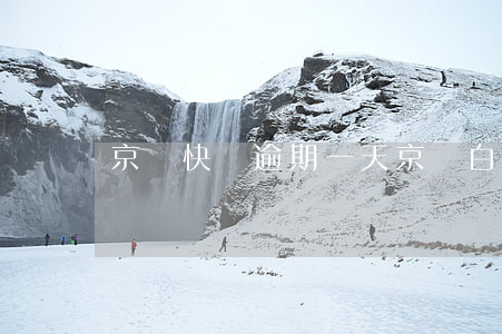京東快銀逾期一天(京東白天催款)