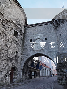 京東怎么計(jì)算逾期利息是多少(京東怎么計(jì)算逾期利息是多少)