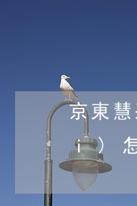 京東慧采訂單有效期（京東慧采逾期費(fèi)怎么支付）