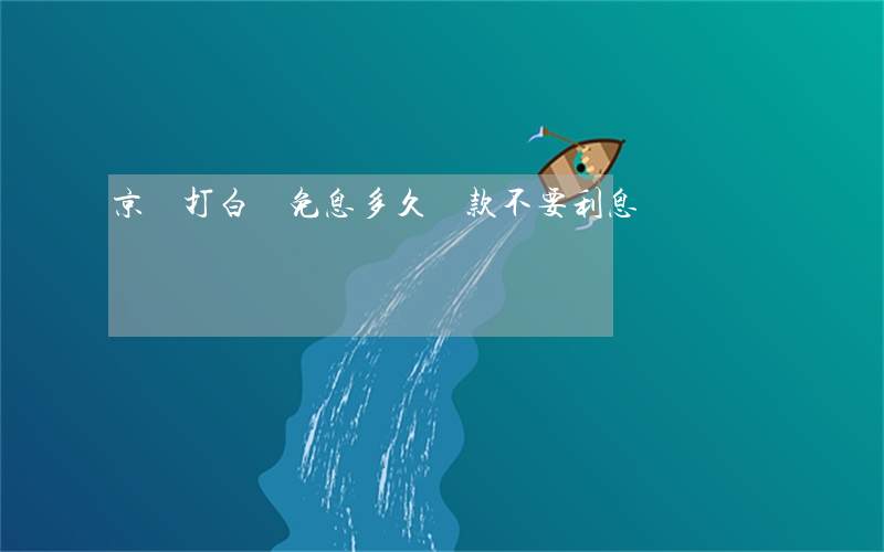 京東打白條免息多久還款不要利息
