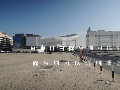 京東打白條后期可以分期還款嗎-京東打白條后期可以分期還款嗎安全嗎