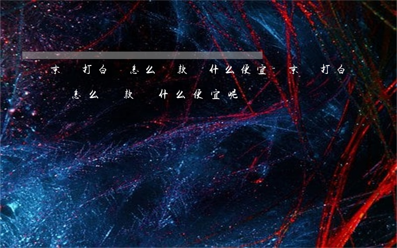京東打白條怎么還款為什么便宜-京東打白條怎么還款為什么便宜呢