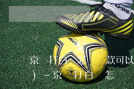 京東打白條怎樣還款可以不被收費(fèi)-京東打白條怎樣還款可以不被收費(fèi)呢