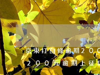 京東打白條逾期200影響征信嗎(京東白條200元逾期上征信嗎)