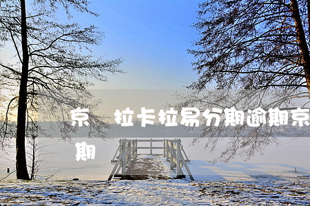 京東拉卡拉易分期逾期 京東拉卡拉易分期逾期