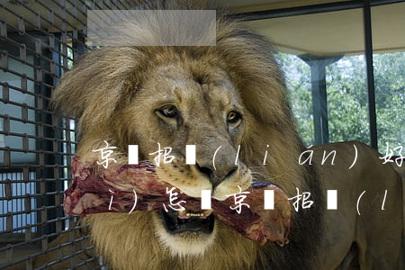 京東招聯(lián)好期貸逾期會(huì)怎樣(京東招聯(lián)好期貸逾期會(huì)怎樣)