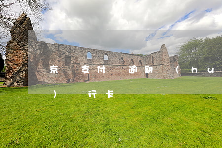 京東支付寶逾期會(huì)凍結(jié)銀行卡嗎