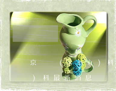 京東數(shù)科逾期率(京東數(shù)科最新消息)