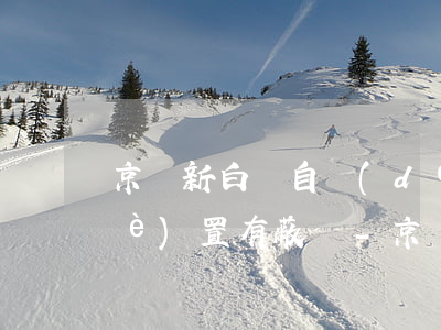 京東新白條自動(dòng)還款設(shè)置有蔽嗎-京東白條設(shè)置自動(dòng)還款安全嗎