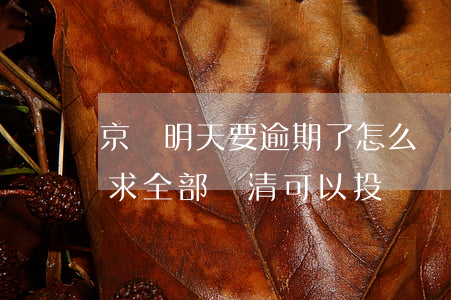 京東明天要逾期了怎么辦-京東逾期一天要求全部還清可以投訴嗎