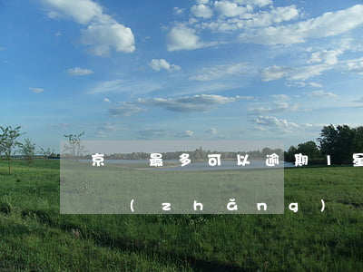 京東最多可以逾期1星期-京東一般逾期多長(zhǎng)時(shí)間是一個(gè)月半還是三個(gè)月