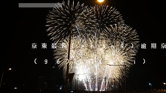 京東最長(zhǎng)逾期(京東逾期幾個(gè)小時(shí))