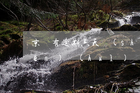 京東有逾期六天說(shuō)是上門(mén)會(huì)來(lái)嗎(京東逾期30多天,說(shuō)要還完,要不然上門(mén))
