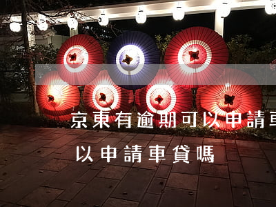 京東有逾期可以申請車貸嗎-京東有逾期可以申請車貸嗎