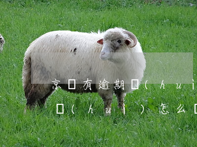 京東有逾期會(huì)怎么樣(京東有逾期會(huì)怎么樣)