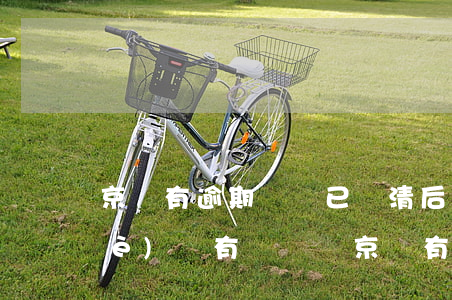 京東有逾期記錄,已還清后注銷重新注冊(cè)還有記錄嗎（京東有逾期記錄）