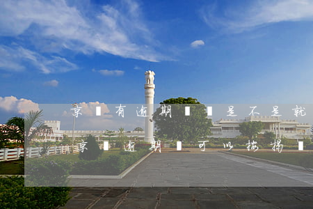 京東有逾期記錄是不是就申請不了別的貸款（京東逾期還可以按揭嗎）