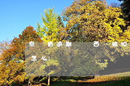 京東有逾期買東西會被扣嗎 京東買東西過期怎么賠償