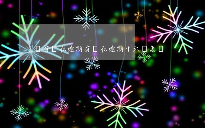 京東有錢花逾期(有錢花逾期十天會怎樣)