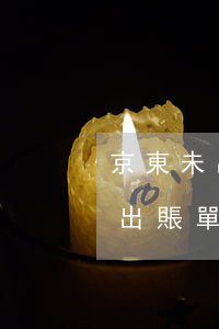 京東未出賬單白條可以提前還款嗎-京東未出賬單白條可以提前還款嗎安全嗎