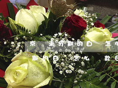 京東未分期的白條怎么還款日期-京東未分期的白條怎么還款日期不對(duì)