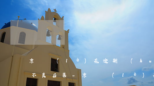 京東樂(lè)花逾期會(huì)有什么不良后果-京東樂(lè)花逾期會(huì)有什么不良后果嗎
