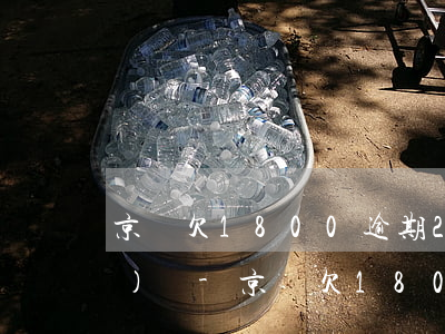 京東欠1800逾期2年親身經(jīng)歷-京東欠1800逾期兩個(gè)月真的會(huì)被起訴嗎