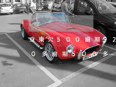 京東欠500逾期92天(京東白條欠了500多逾期500多)